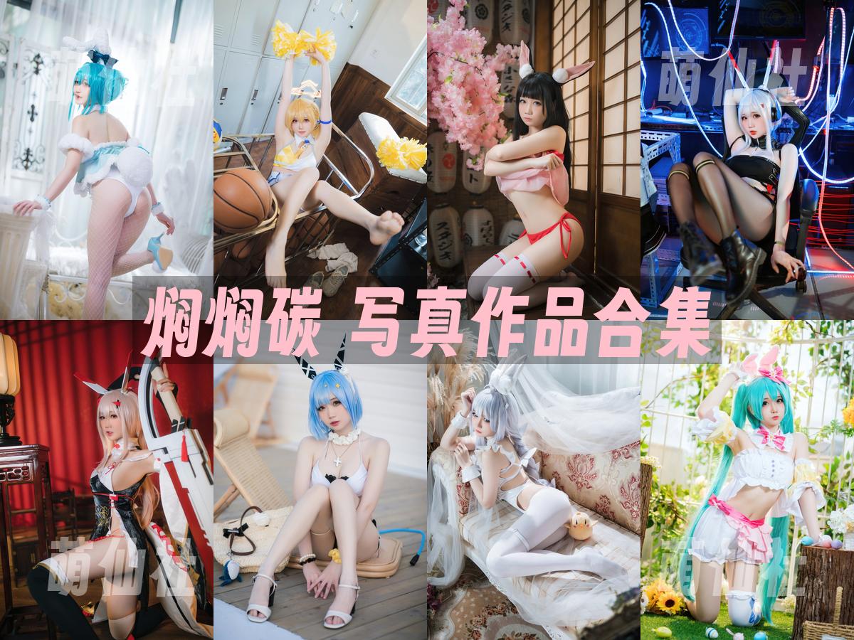焖焖碳 焖焖碳 写真作品合集