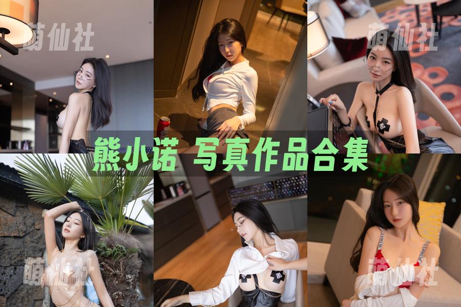 熊小诺 熊小诺 写真作品合集