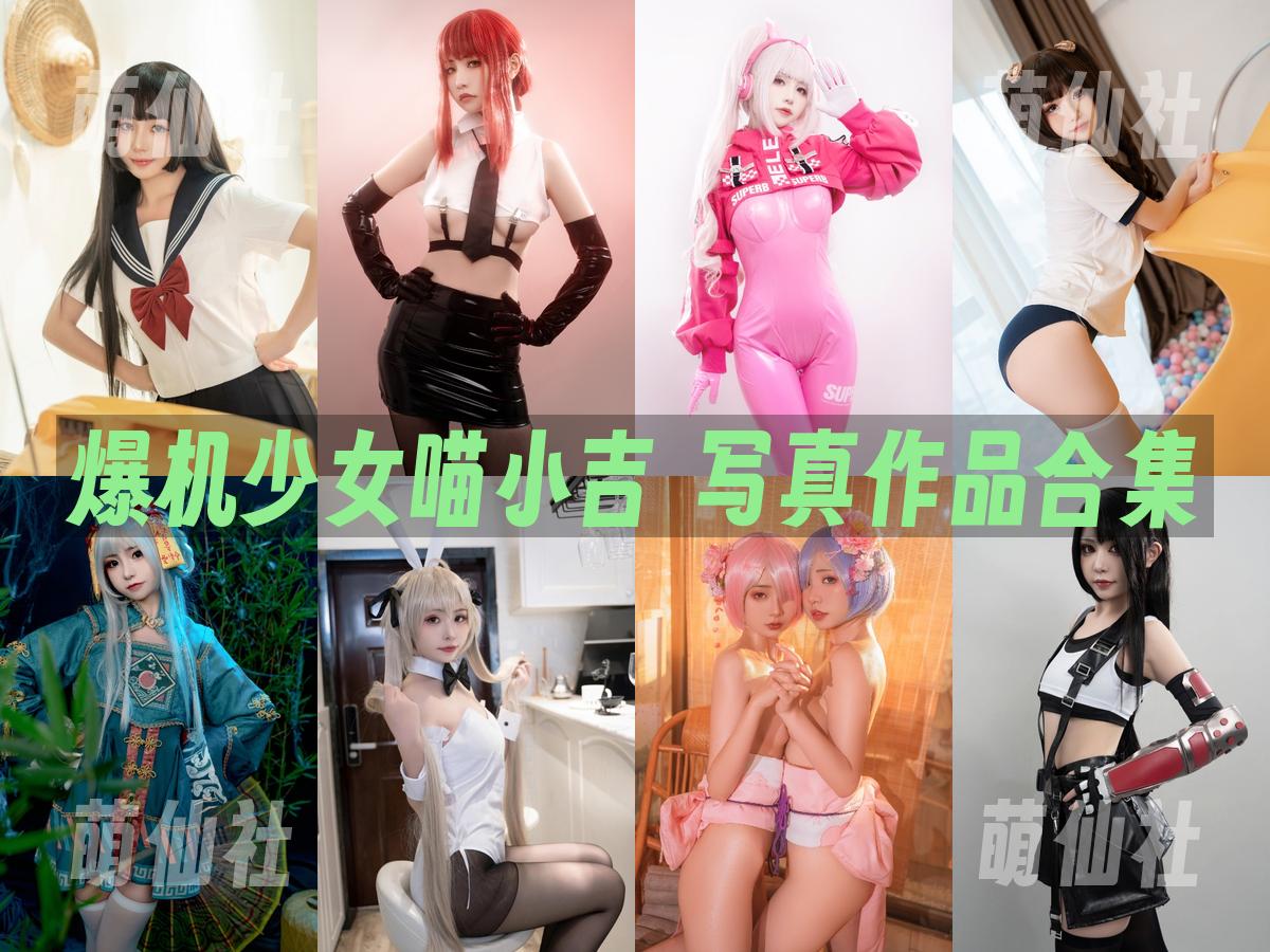爆机少女喵小吉 爆机少女喵小吉 写真作品合集