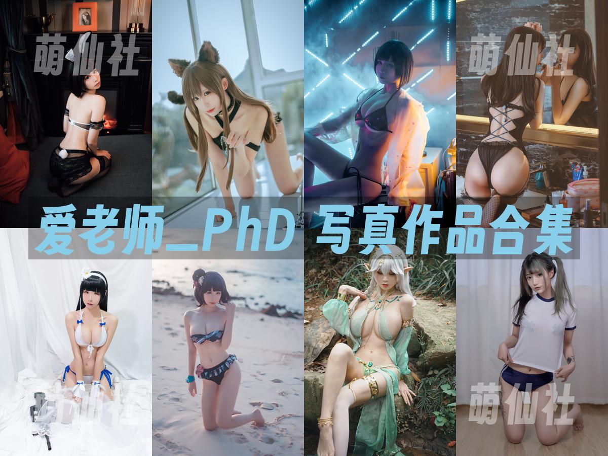 爱老师_PhD 爱老师_PhD 写真作品合集