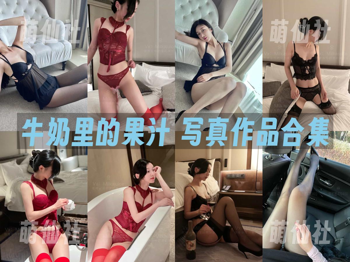 牛奶里的果汁 牛奶里的果汁 写真作品合集