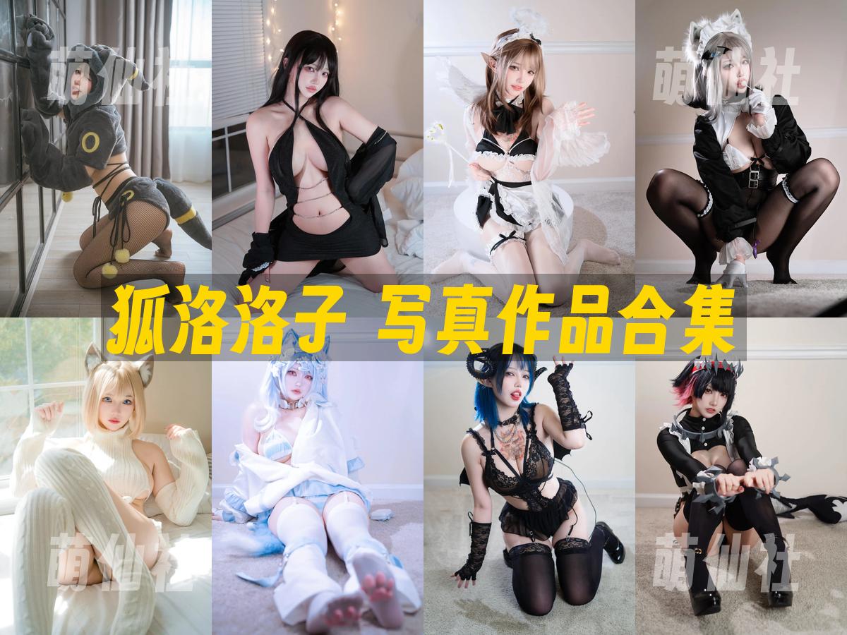 狐洛洛子 狐洛洛子 写真作品合集