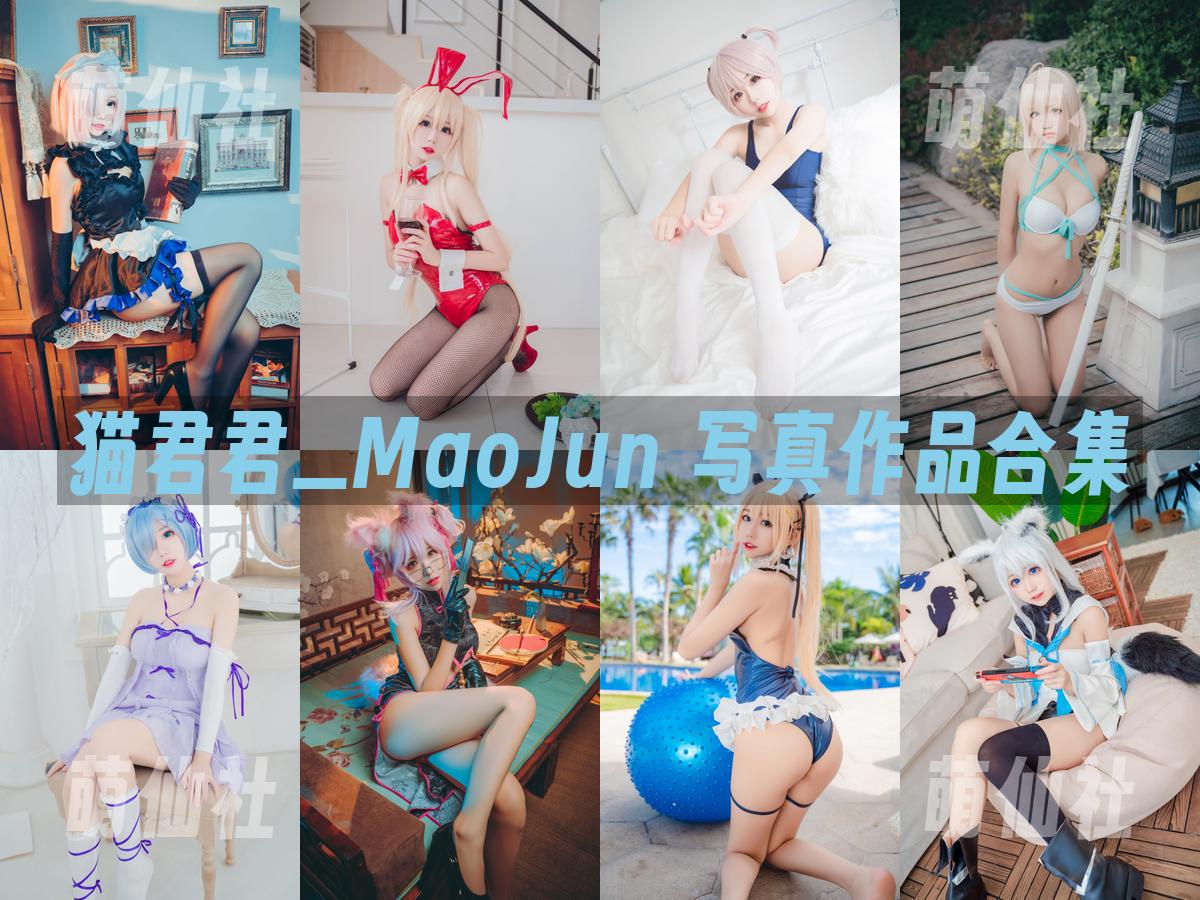 猫君君_MaoJun 写真作品合集
