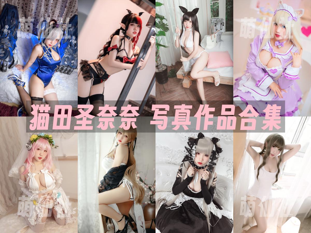 猫田圣奈奈 猫田圣奈奈 写真作品合集