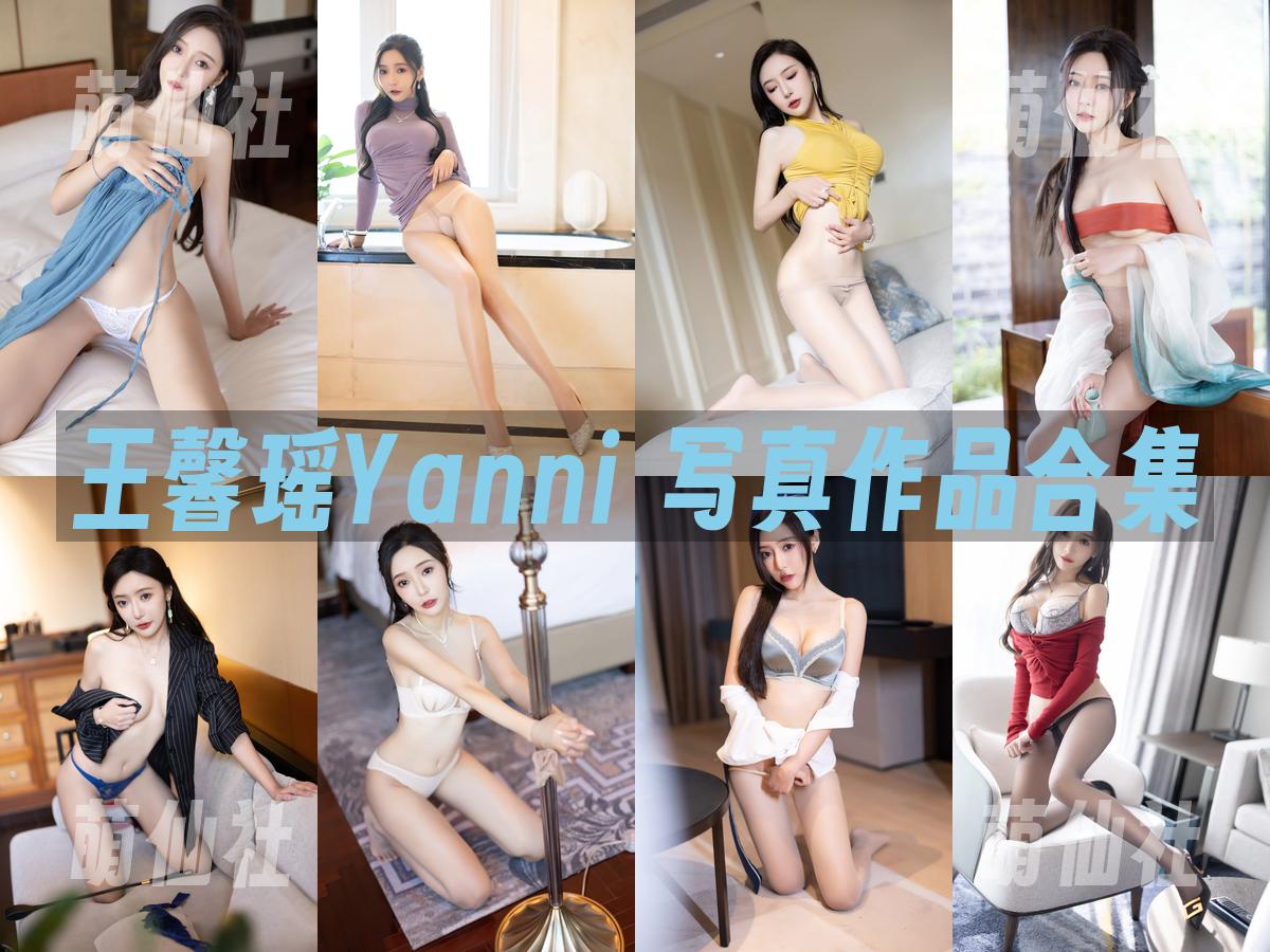 王馨瑶Yanni 王馨瑶Yanni 写真作品合集