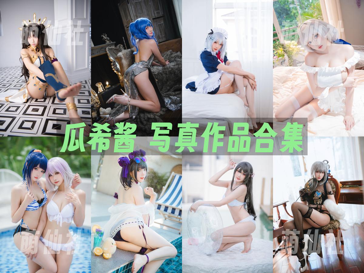 瓜希酱 瓜希酱 写真作品合集