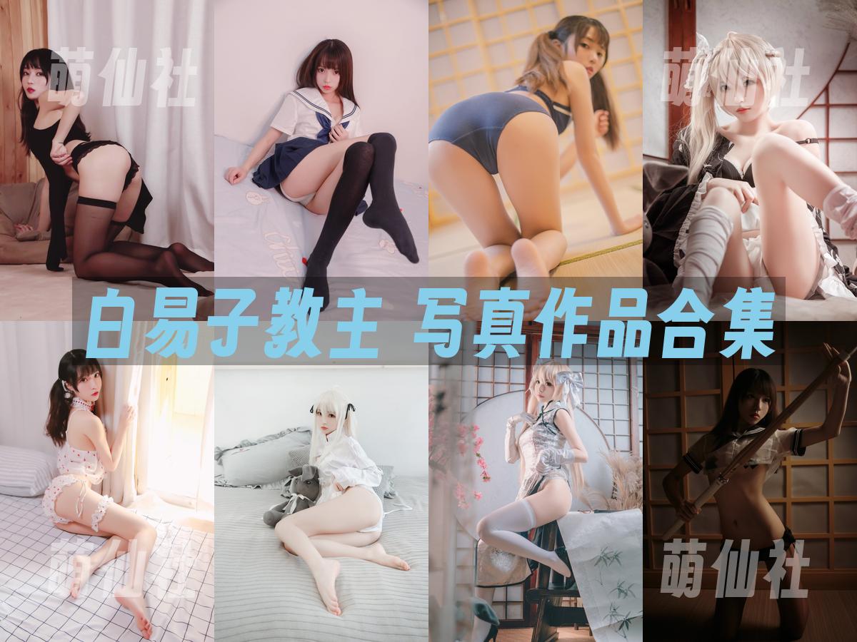 白易子教主 白易子教主 写真作品合集