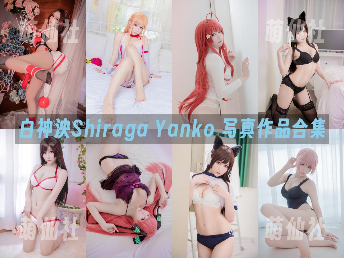 白神泱Shiraga Yanko 白神泱Shiraga Yanko 写真作品合集