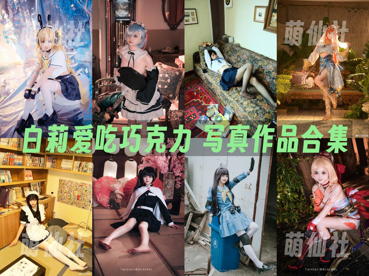 白莉爱吃巧克力 写真作品合集