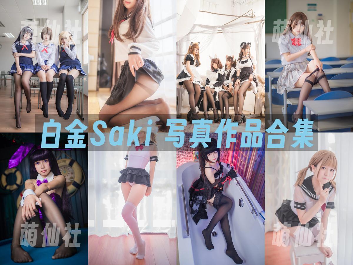 白金Saki 写真作品合集