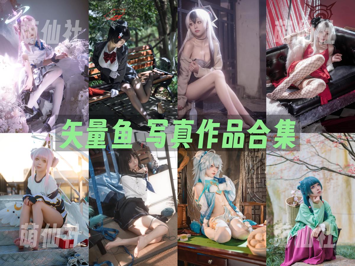 矢量鱼 矢量鱼 写真作品合集