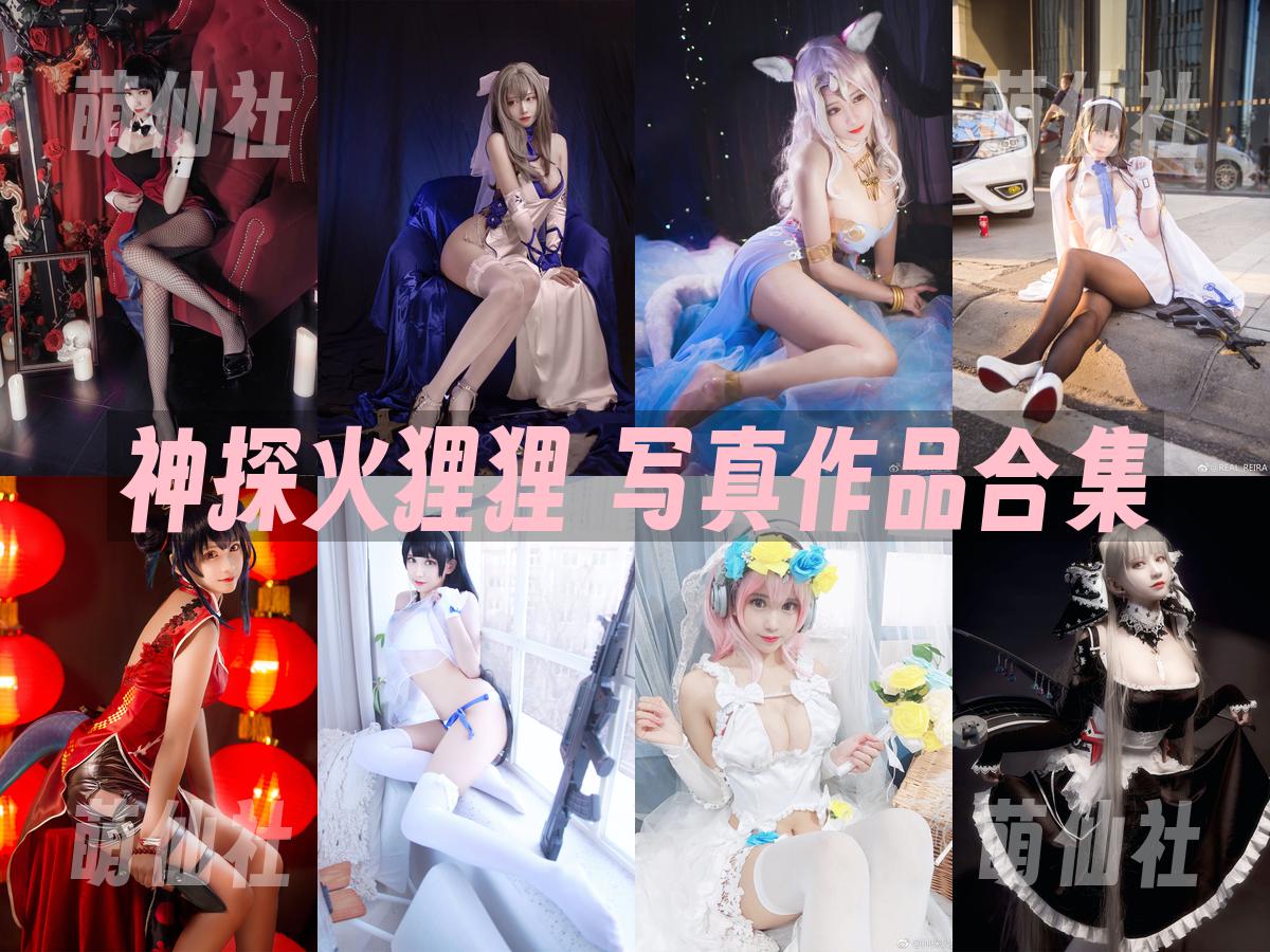 神探火狸狸 神探火狸狸 写真作品合集