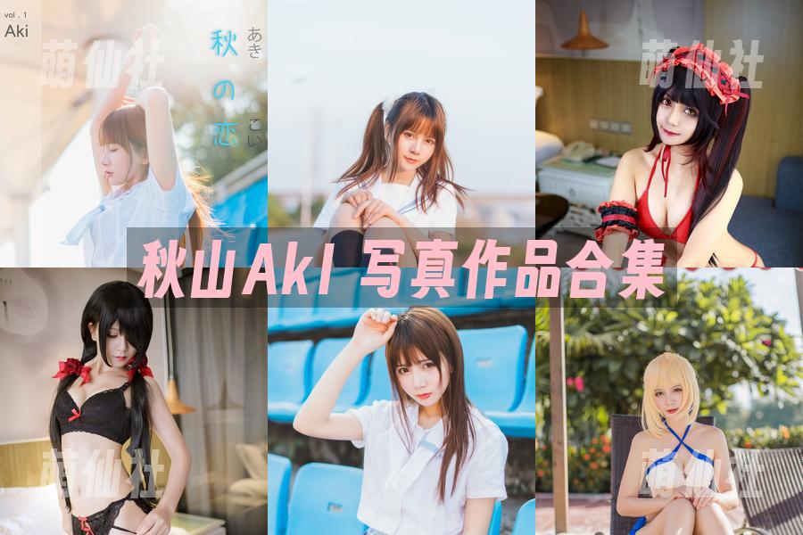 秋山AkI 写真作品合集