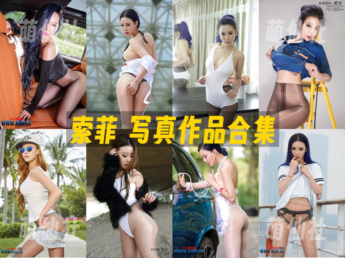 索菲 索菲 写真作品合集