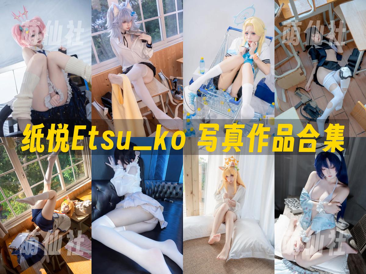 纸悦Etsu_ko 纸悦Etsu_ko 写真作品合集