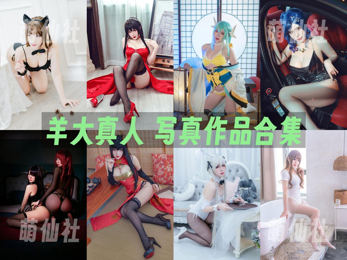 羊大真人 羊大真人 写真作品合集
