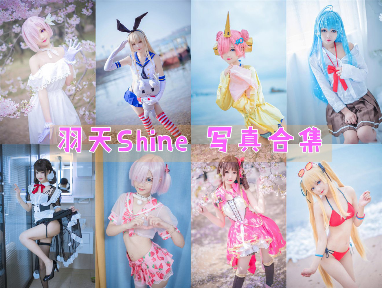 羽天shine 写真作品合集