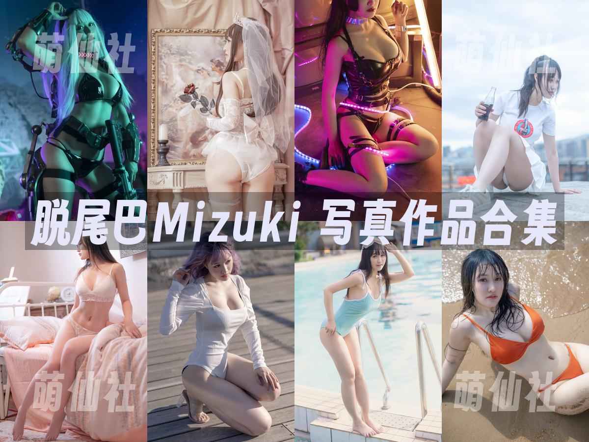 脱尾巴Mizuki 写真作品合集