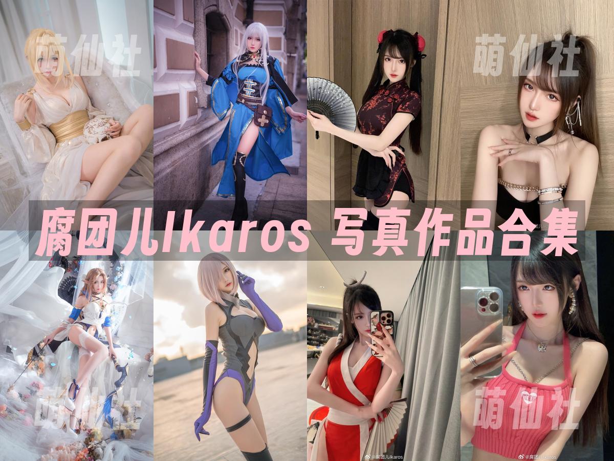 腐团儿Ikaros 腐团儿Ikaros 写真作品合集