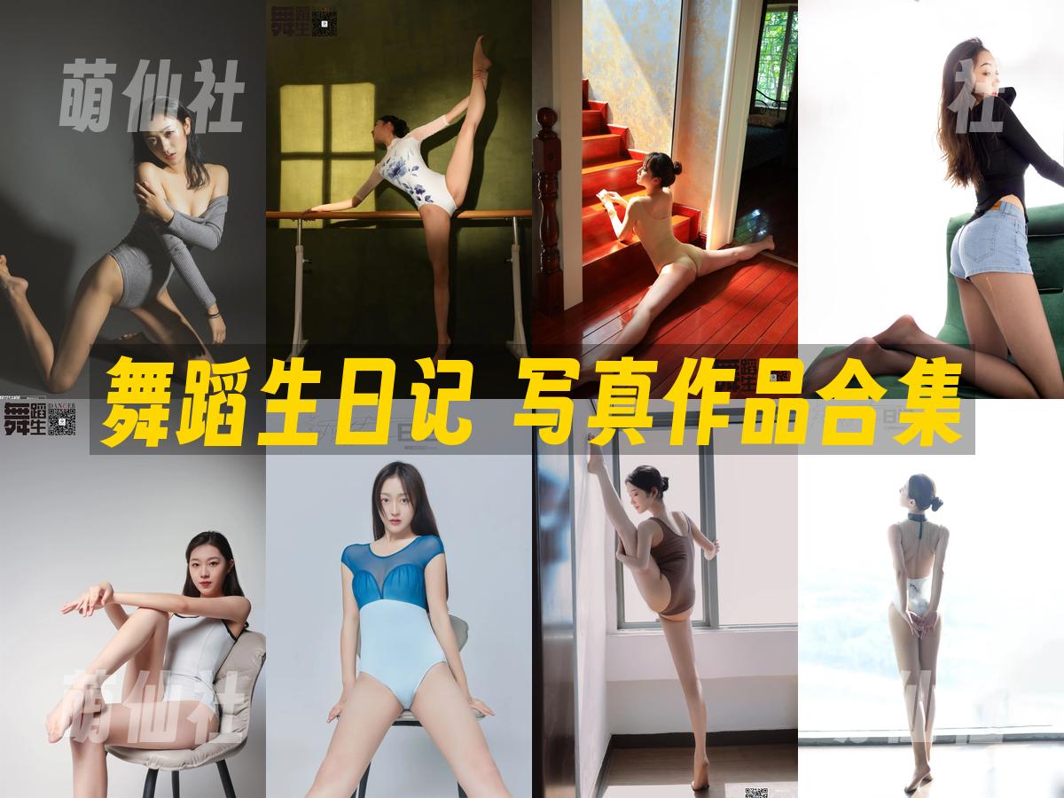 舞蹈生日记 写真作品合集