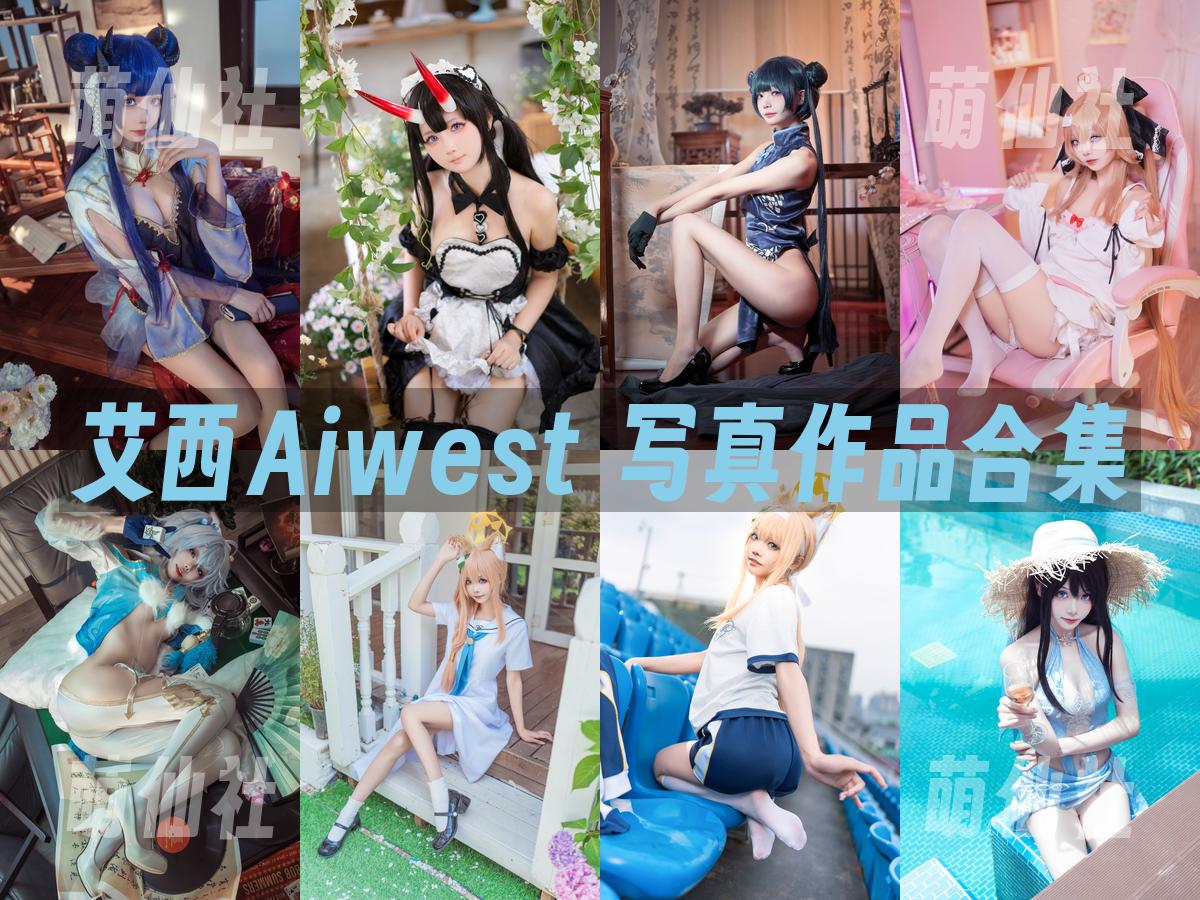 艾西Aiwest 艾西Aiwest 写真作品合集