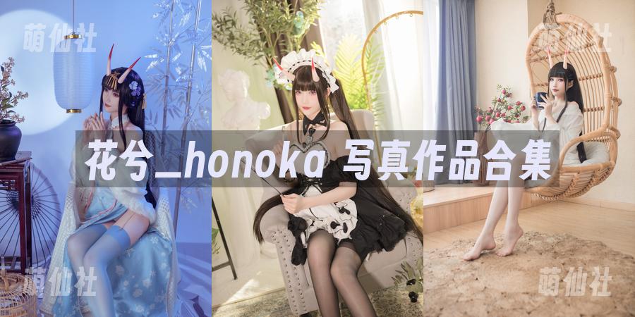 花兮_honoka 花兮_honoka 写真作品合集