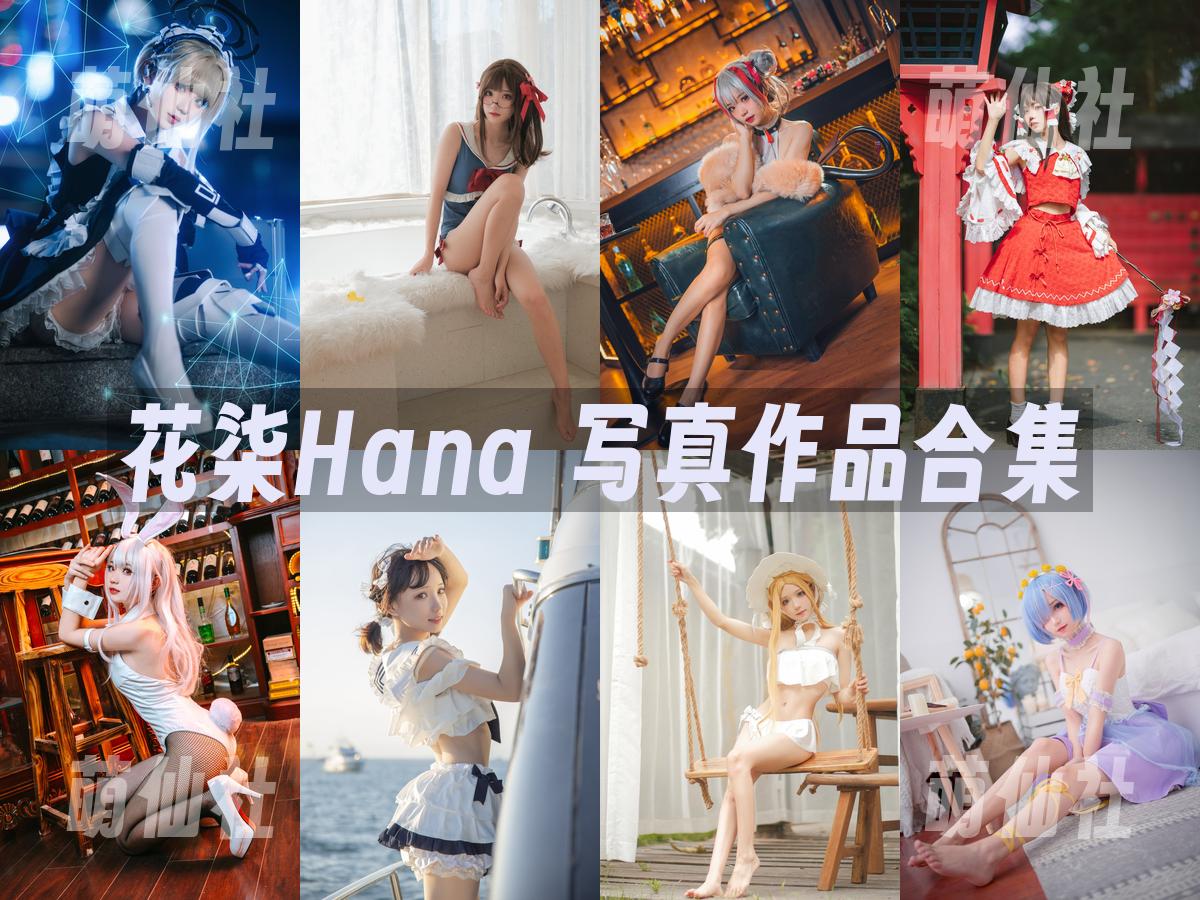 花柒Hana 花柒Hana 写真作品合集