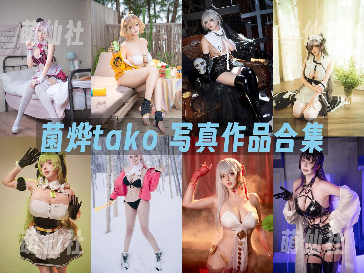 菌烨tako 菌烨tako 写真作品合集