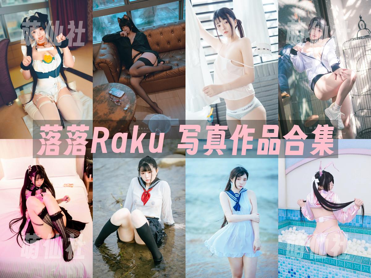 落落Raku 落落Raku 写真作品合集