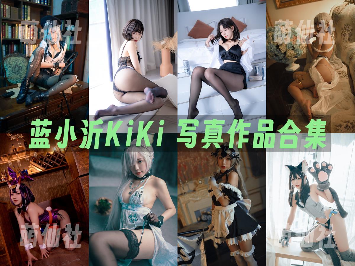蓝小沂KiKi 蓝小沂KiKi 写真作品合集