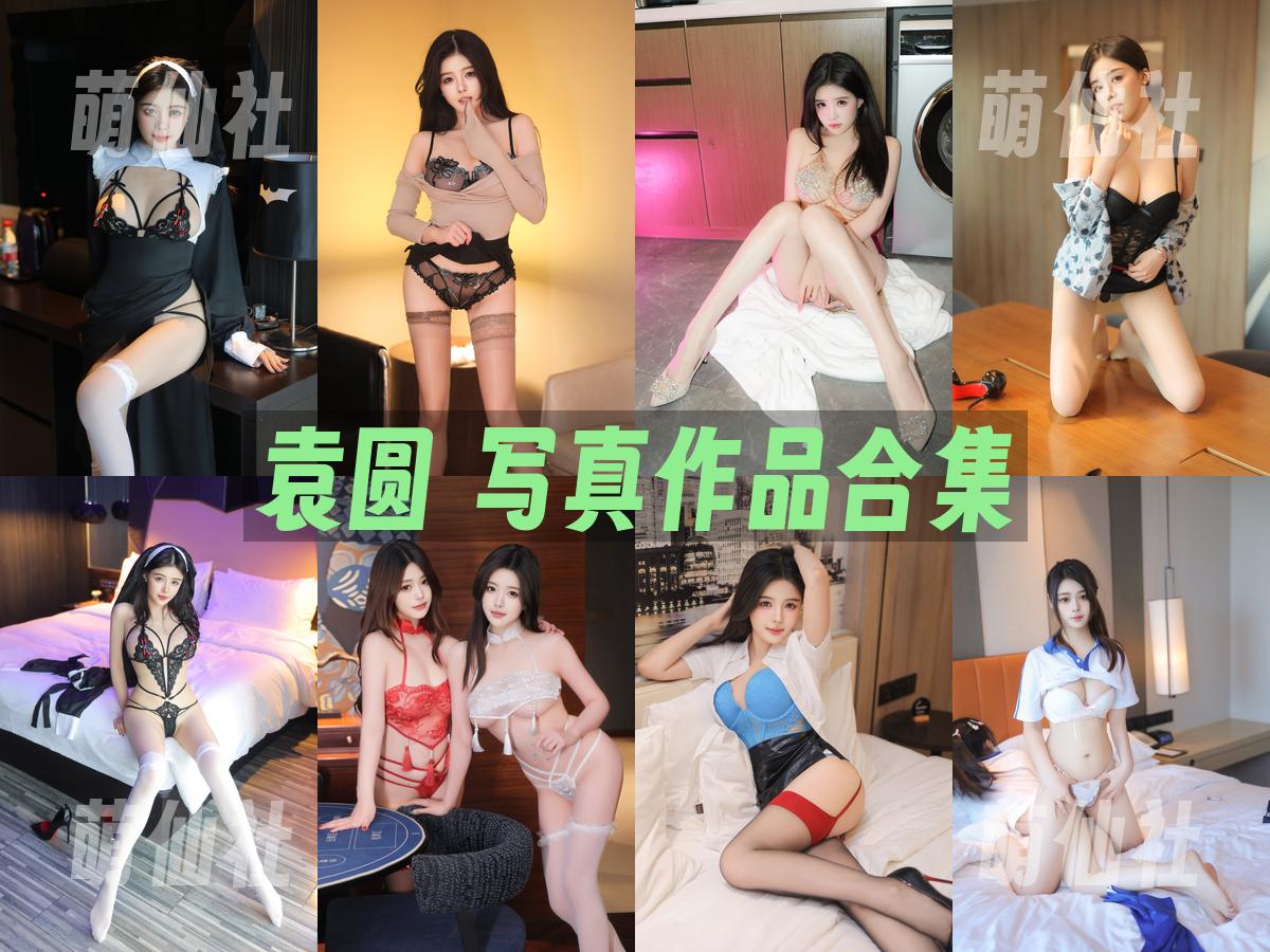 袁圆 袁圆 写真作品合集
