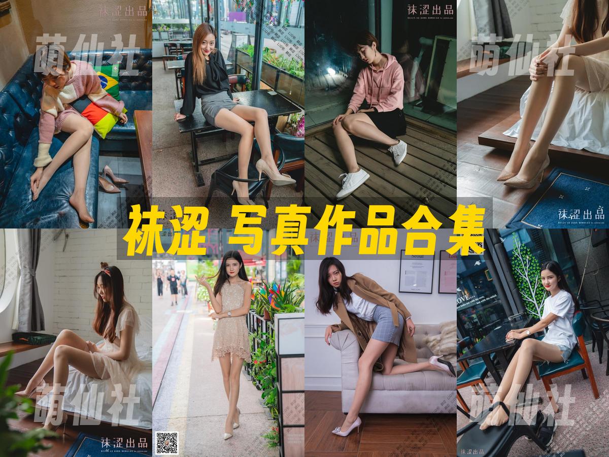 袜涩 袜涩 写真作品合集