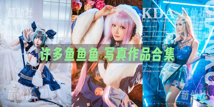 许多鱼鱼鱼 许多鱼鱼鱼 写真作品合集