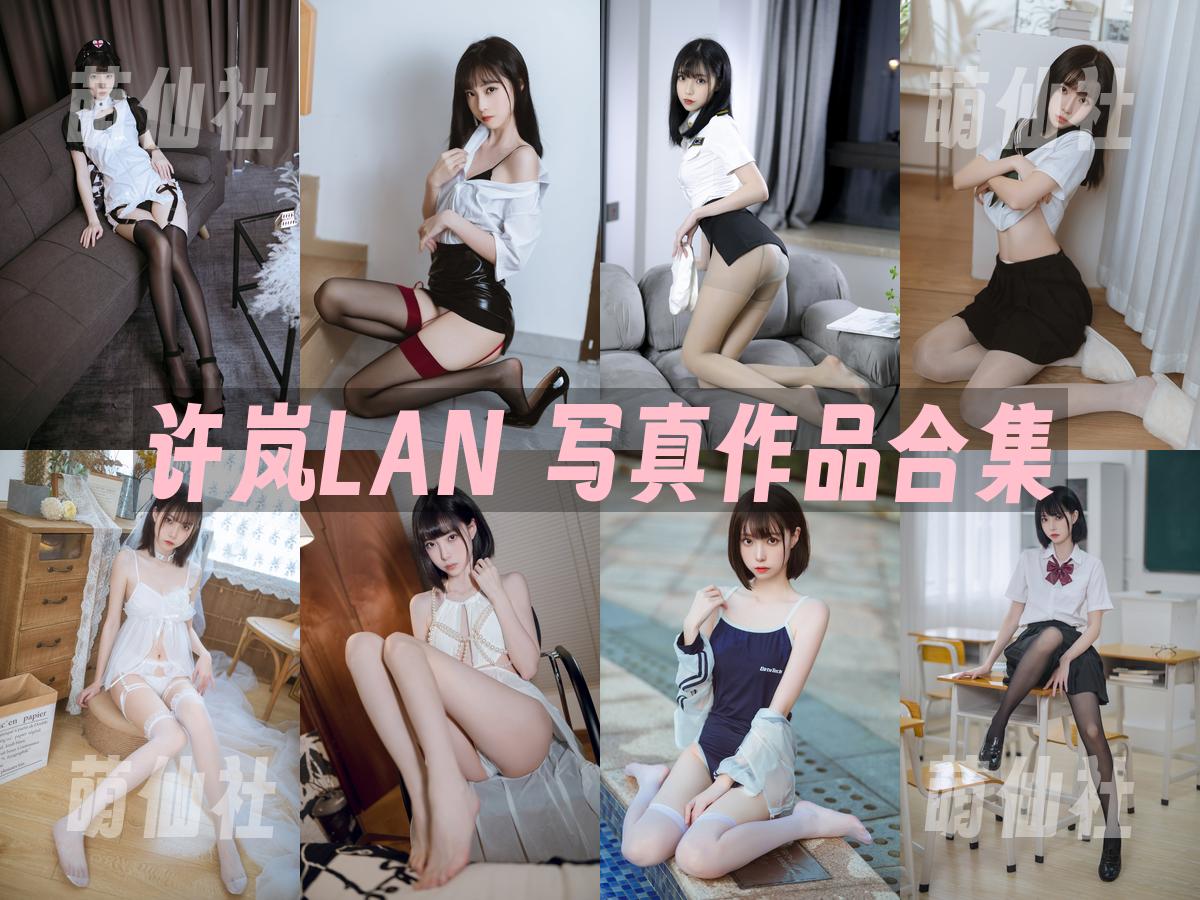 许岚LAN 许岚LAN 写真作品合集