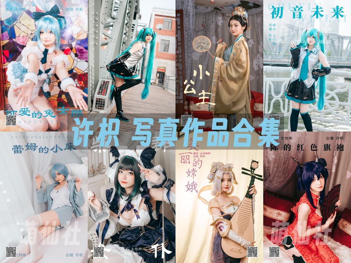 许枳 许枳 写真作品合集