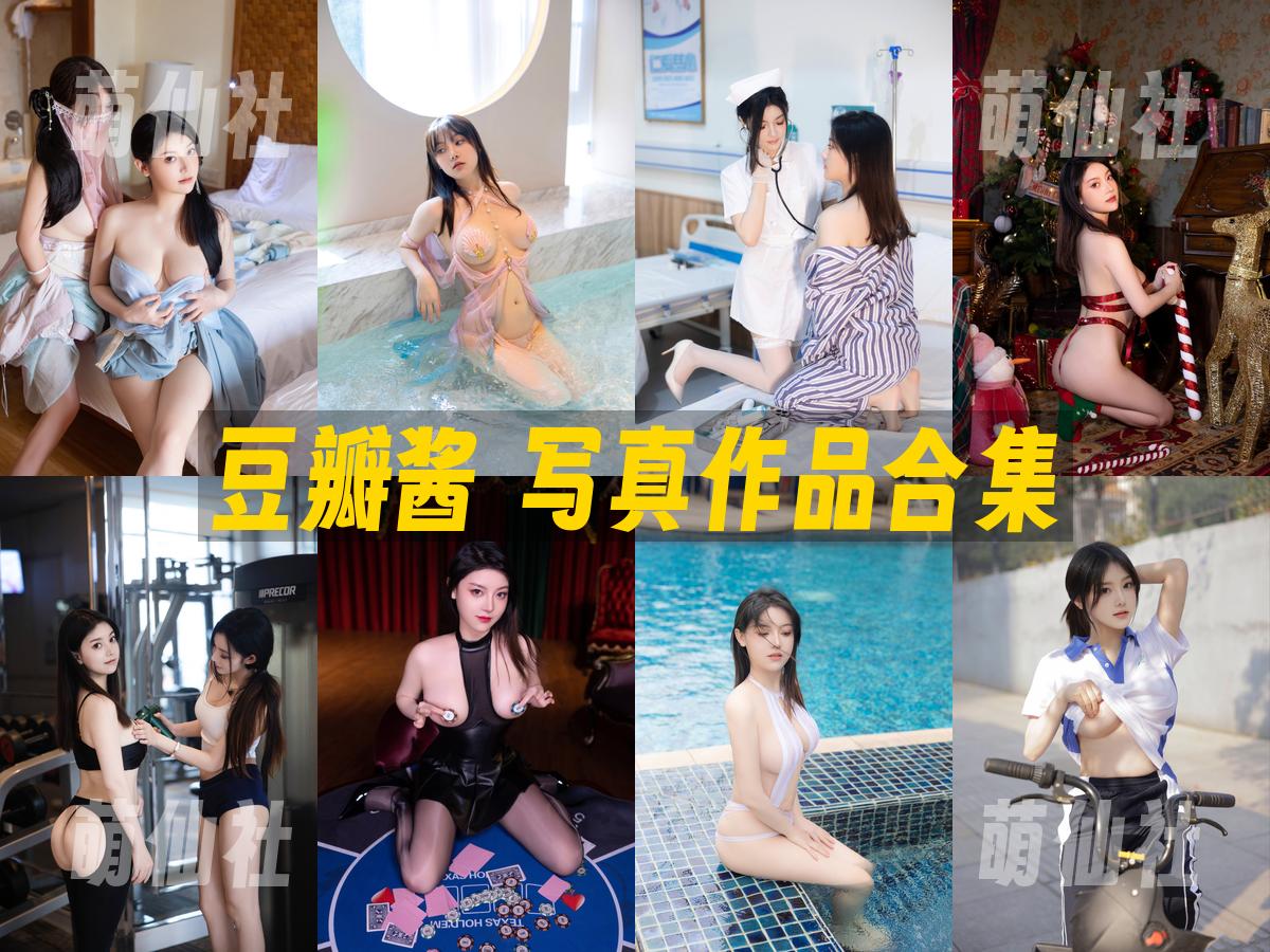 豆瓣酱 豆瓣酱 写真作品合集