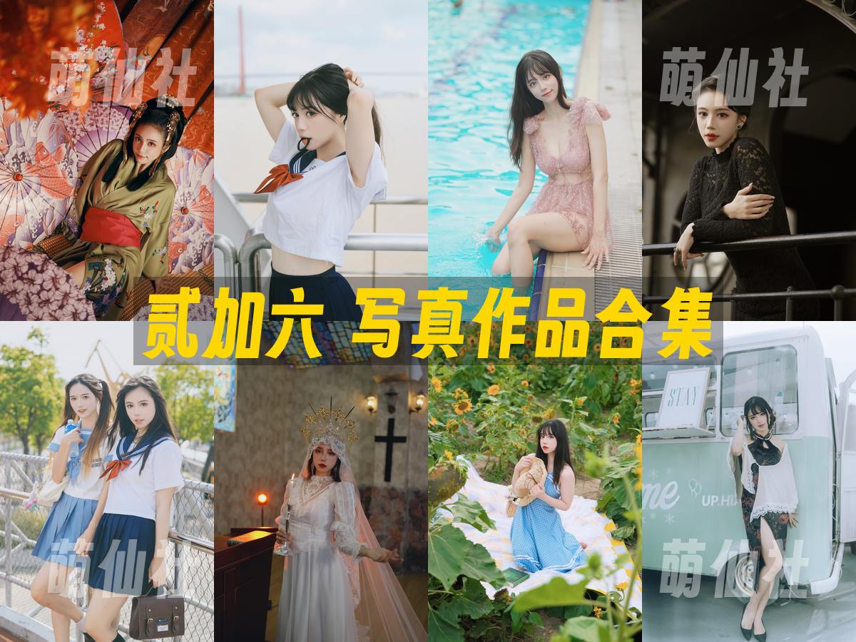 贰加六 贰加六 写真作品合集