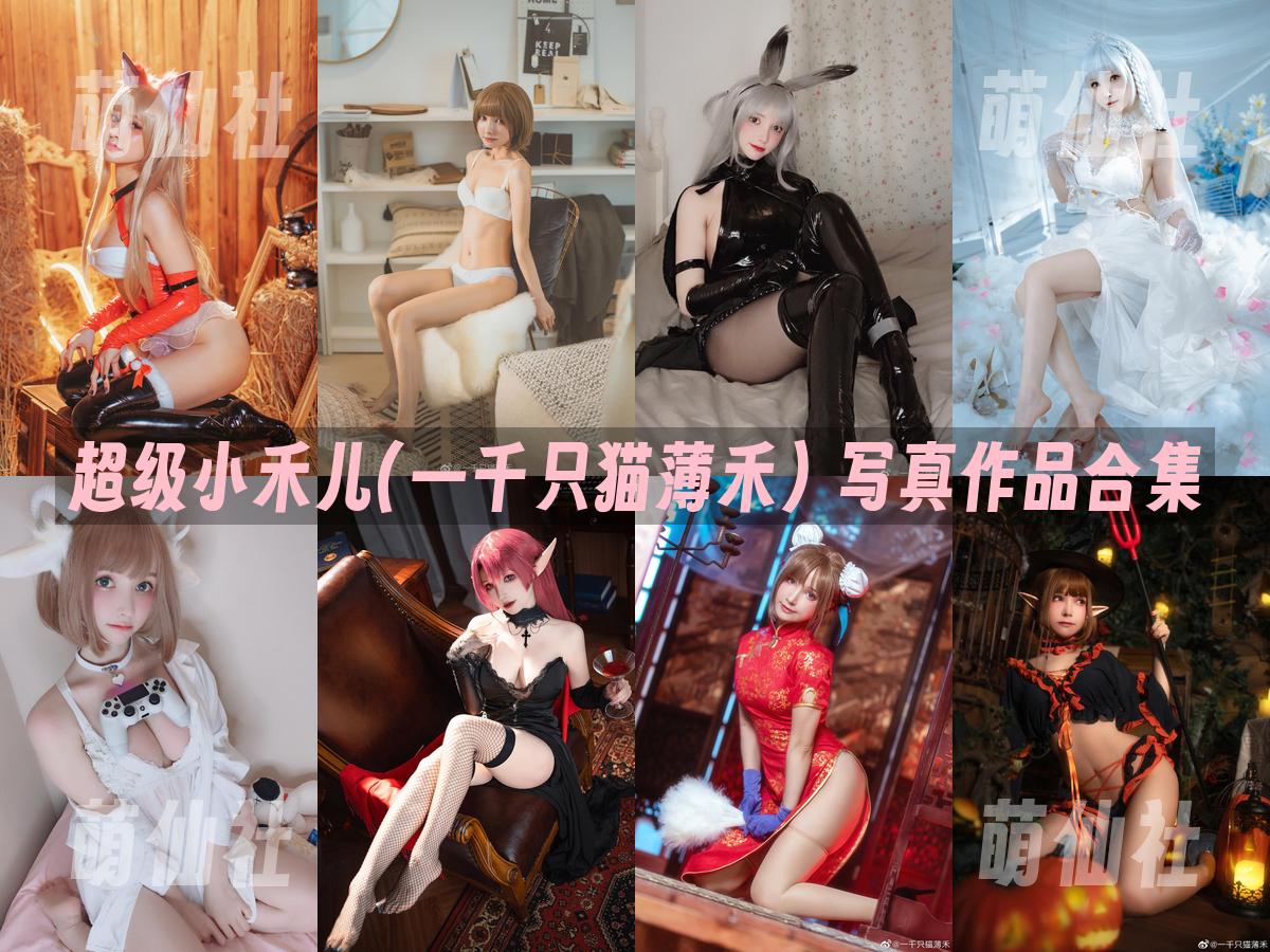 超级小禾儿(一千只猫薄禾) 写真作品合集