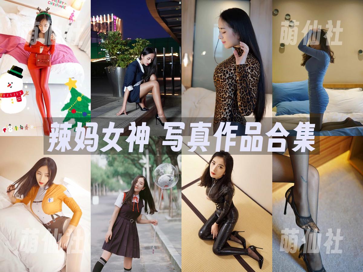 辣妈女神 辣妈女神 写真作品合集