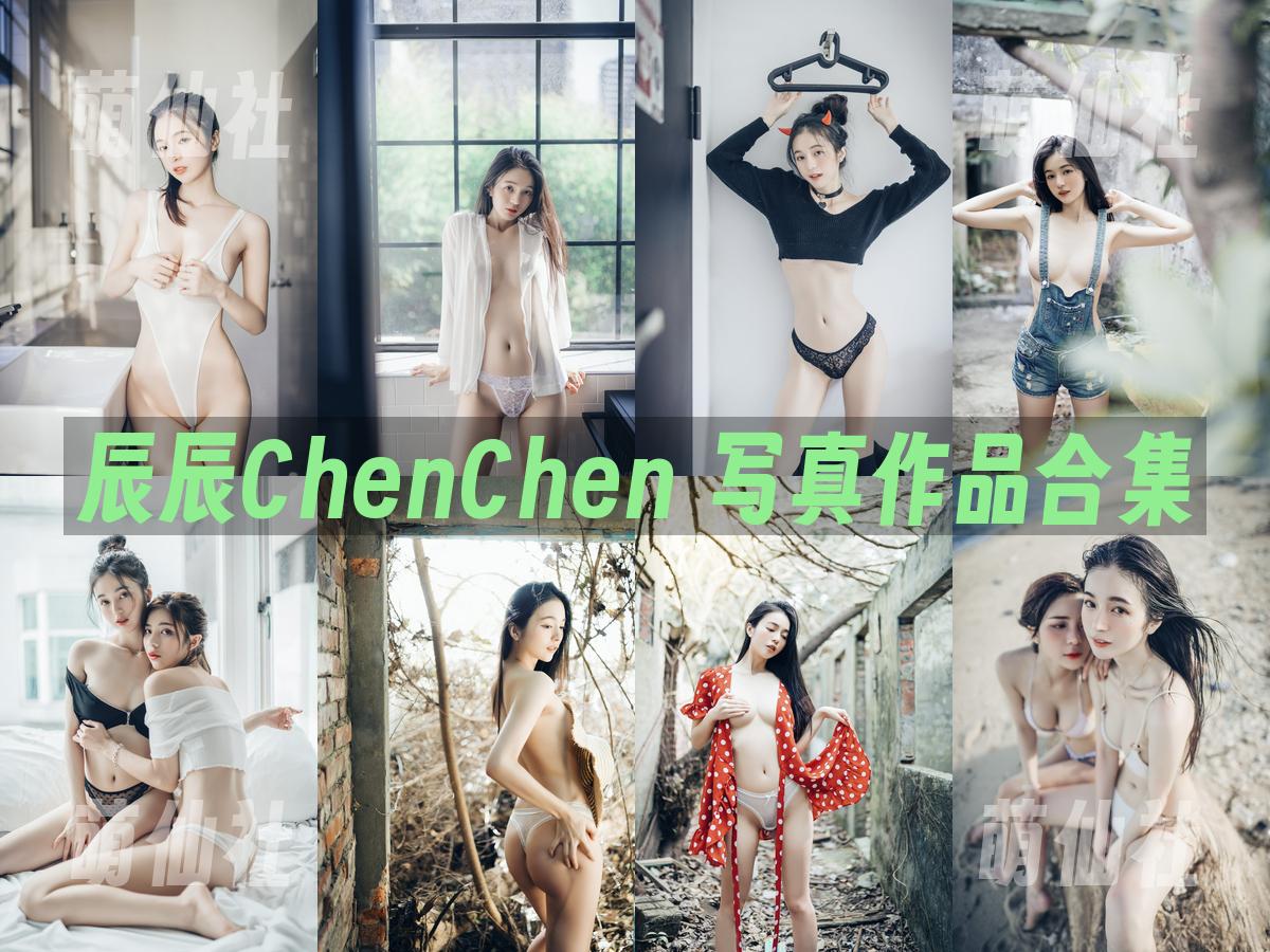 辰辰ChenChen 辰辰ChenChen 写真作品合集