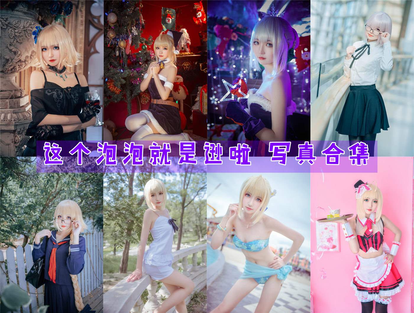 这个泡泡就是逊啦 写真作品合集