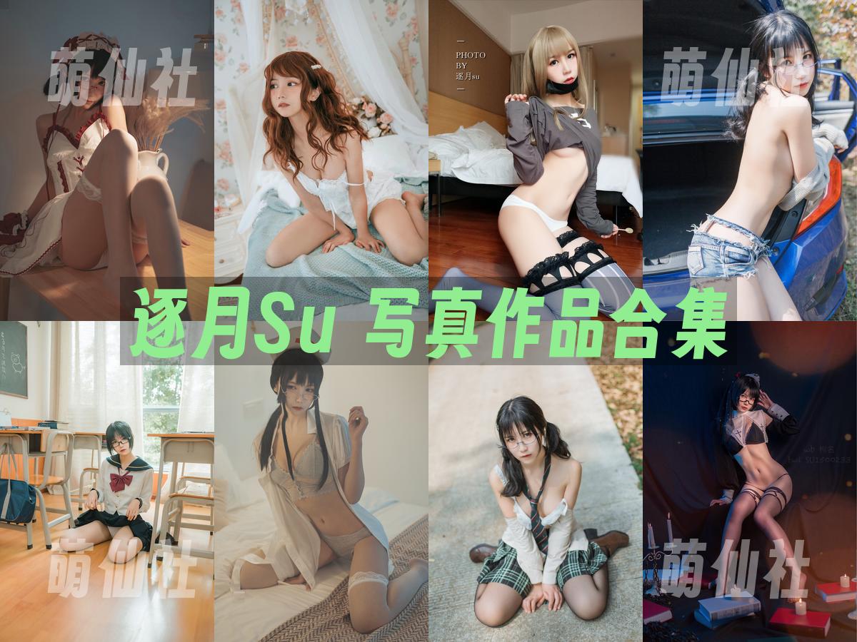 逐月Su 逐月Su 写真作品合集