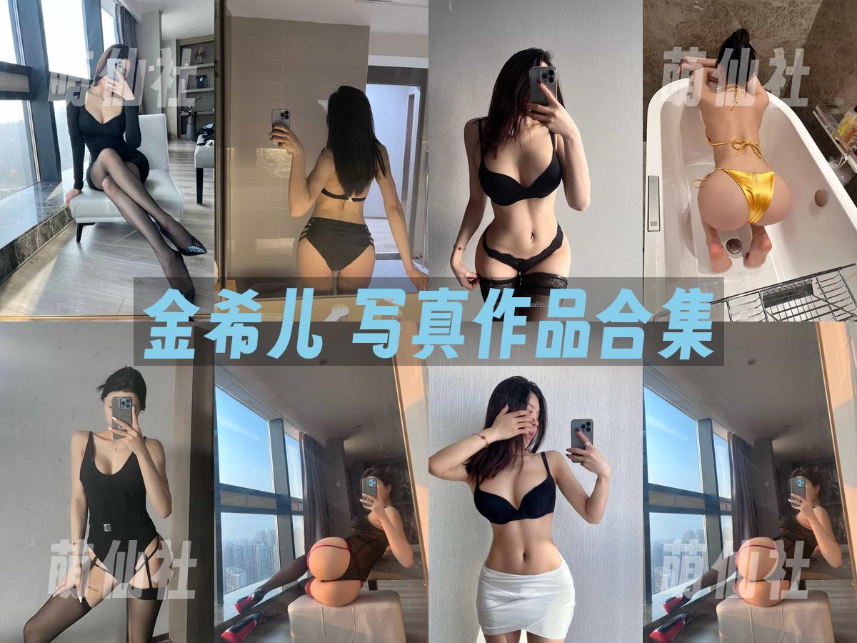 金希儿 金希儿 写真作品合集