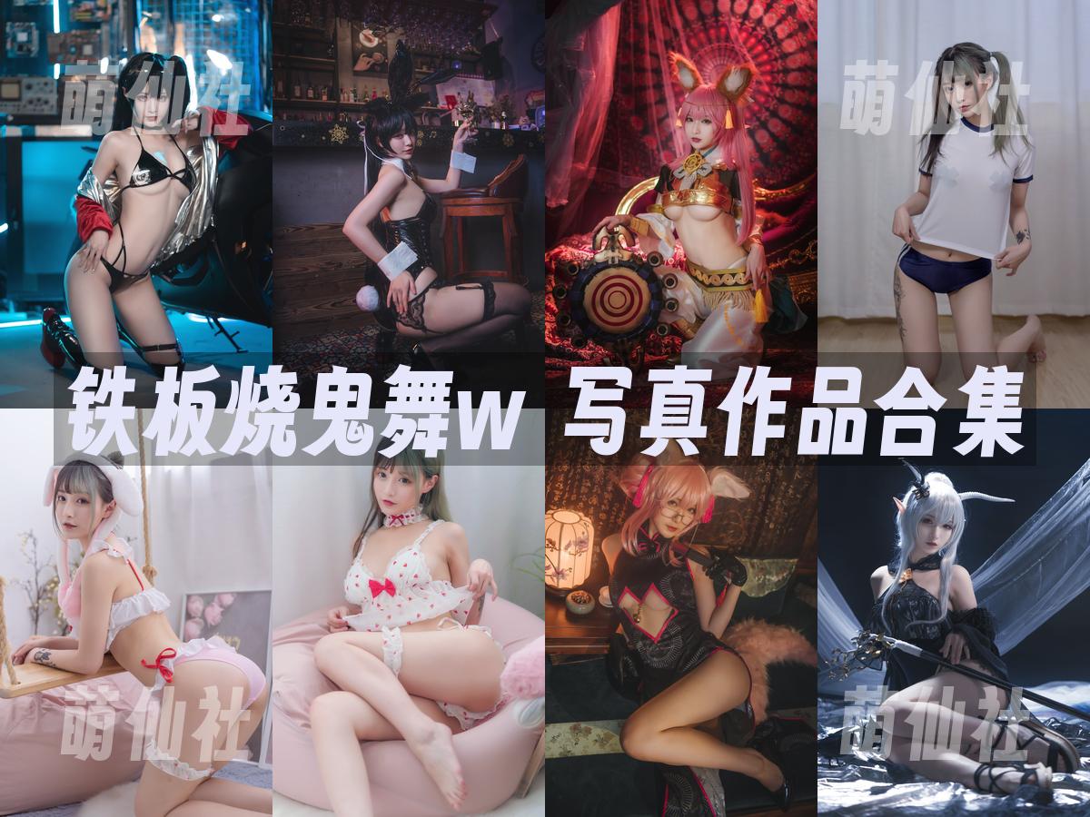铁板烧鬼舞w 铁板烧鬼舞w 写真作品合集
