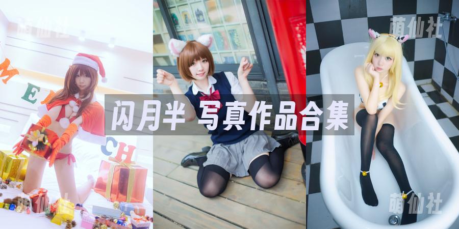 闪月半 闪月半 写真作品合集