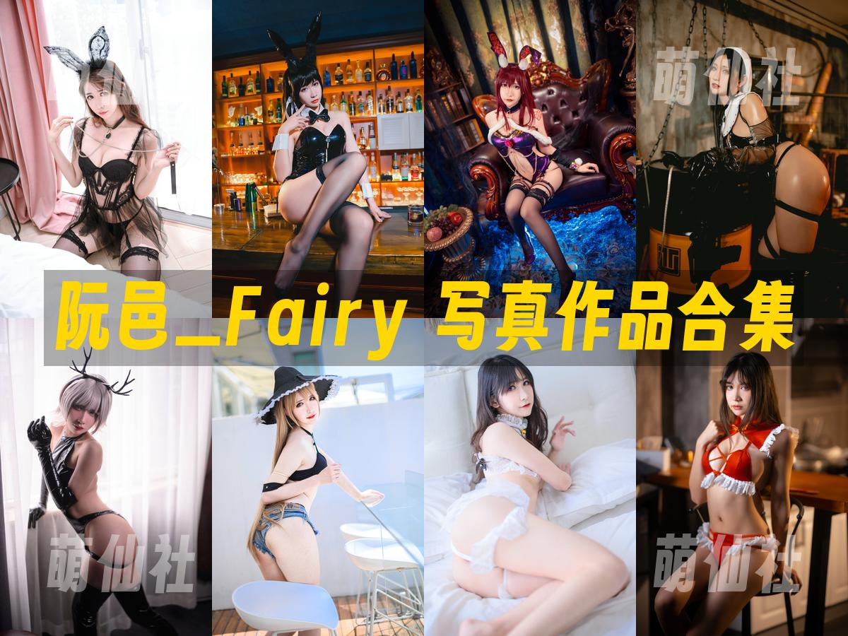 阮邑_Fairy 阮邑_Fairy 写真作品合集
