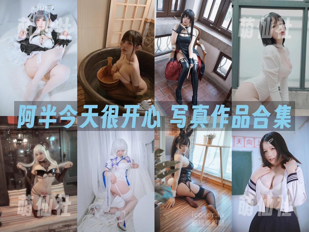阿半今天很开心 阿半今天很开心 写真作品合集