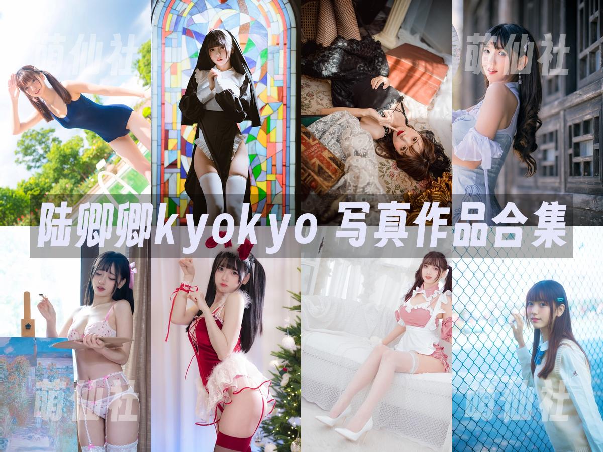 陆卿卿kyokyo 陆卿卿kyokyo 写真作品合集