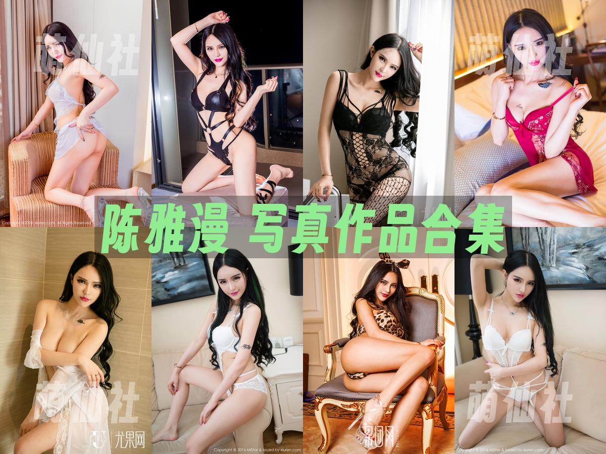 陈雅漫 写真作品合集