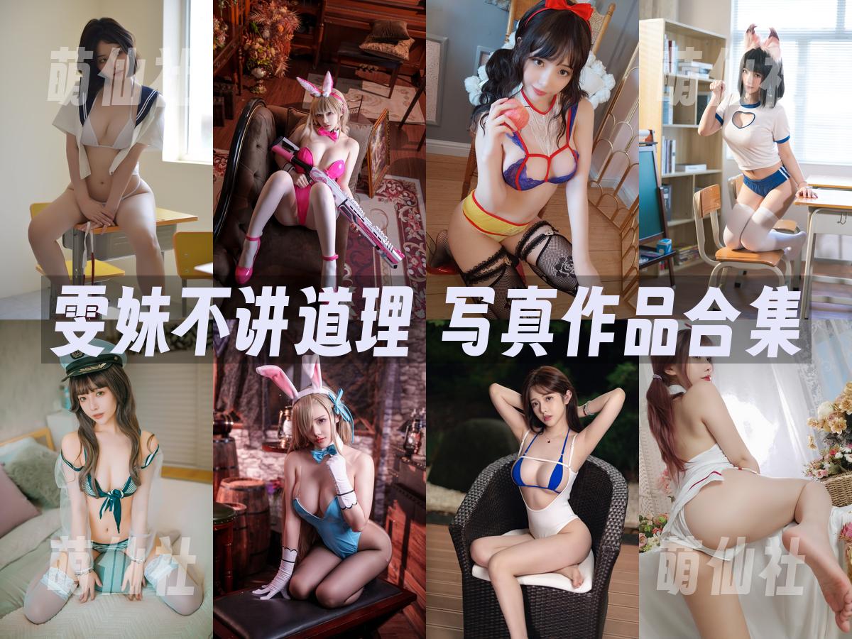 雯妹不讲道理 写真作品合集